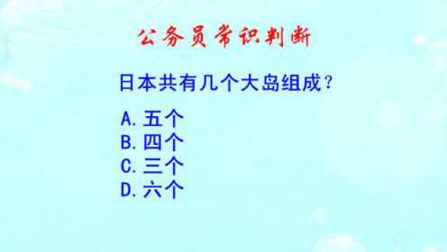 公务员常识判断,日本共有几个大岛组成?