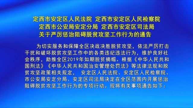 安定区法院检察院公安局司法局通告