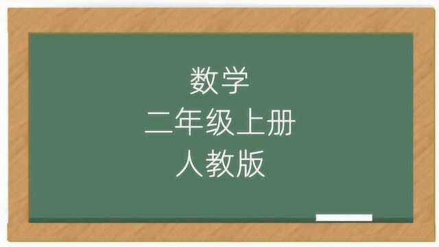 小学二年级上册数学书课本同步视频人教版