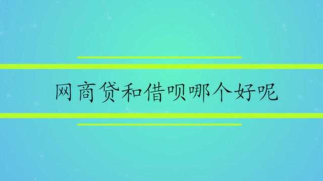 网商贷和借呗哪个好呢