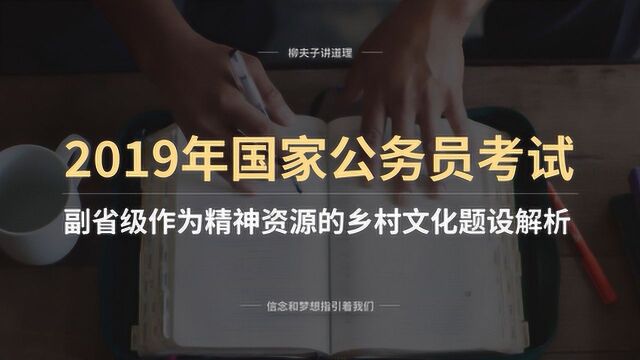 2019年国考公务员申论分析题 作为精神资源的乡村文化 题设解析