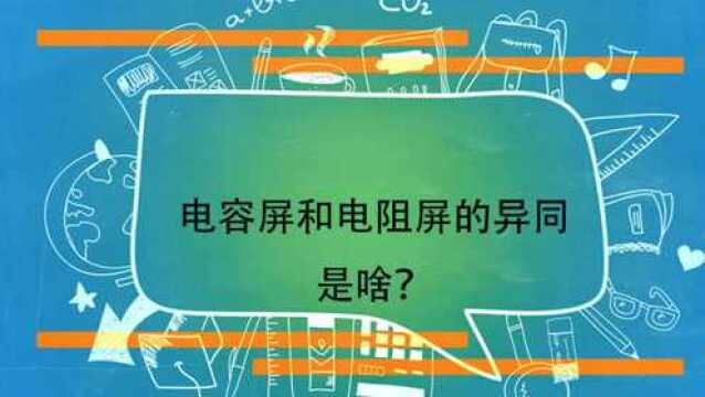 电容屏和电阻屏的异同是啥?