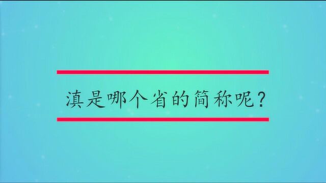 滇是哪个省的简称呢?