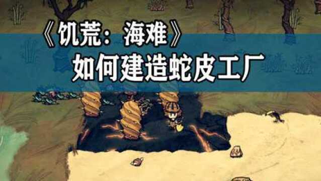 《饥荒:海难》攻略:如何建造蛇皮工厂