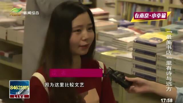 【在南京 小幸福】“最美书店”里有诗与远方