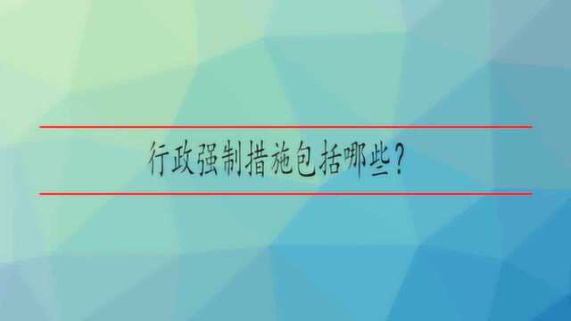 行政强制措施包括哪些?