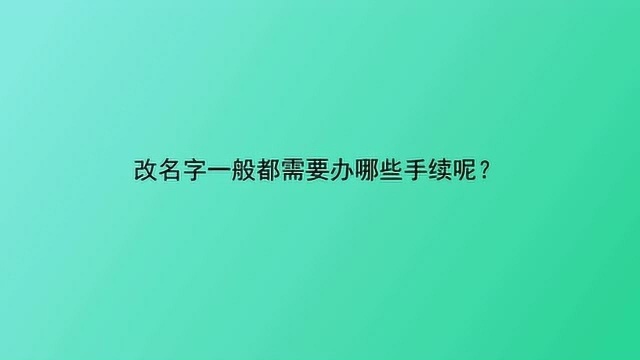 改名字一般都需要办哪些手续呢?