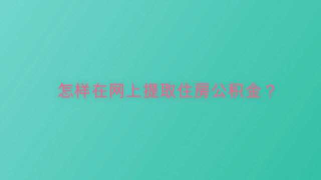 怎样在网上提取住房公积金?