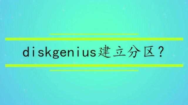 diskgenius建立分区?