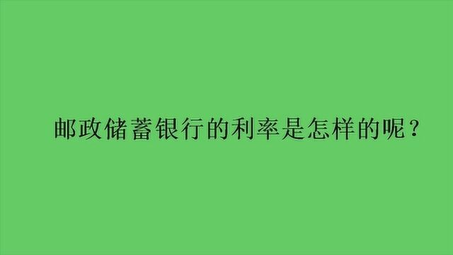 邮政储蓄银行的利率是怎样的呢?