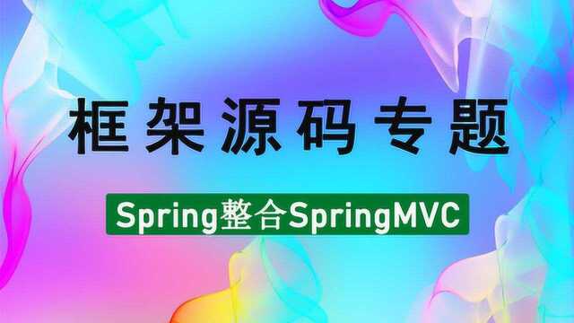 阿里Java面试题spring整合springmvc源码解析