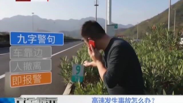 高速路上出事故怎么办?9字警句要牢记!