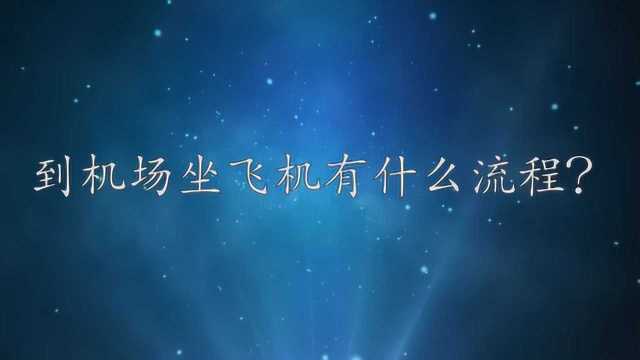 到机场坐飞机有什么流程?