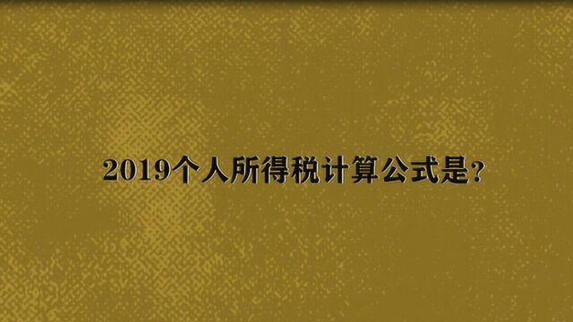 【退税】2019个人所得税计算公式是?