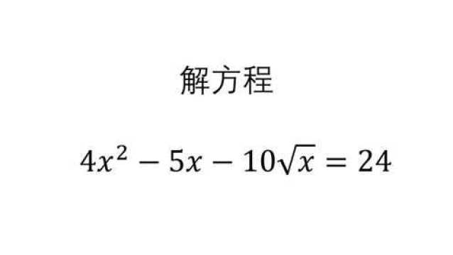 初中数学 4x方减5x减10根号x等于24 配方才是最优解