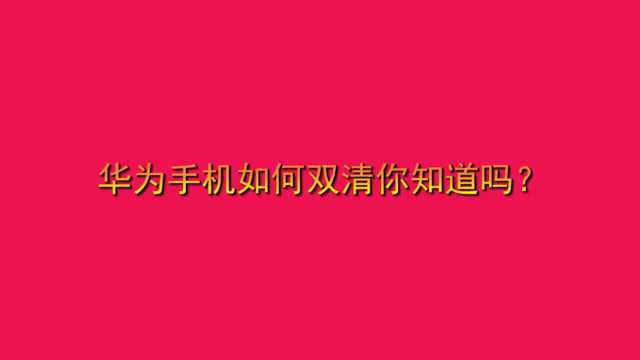 华为手机如何双清你知道吗?