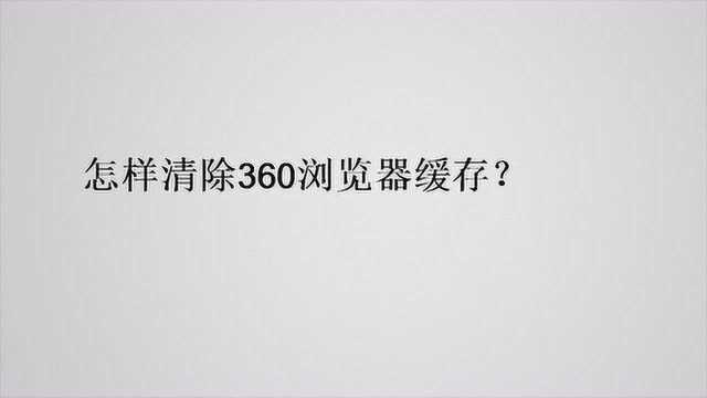 怎样清除360浏览器缓存?