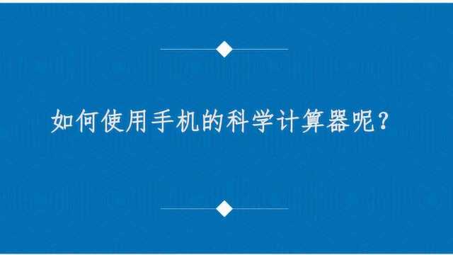 如何使用手机的科学计算器呢?