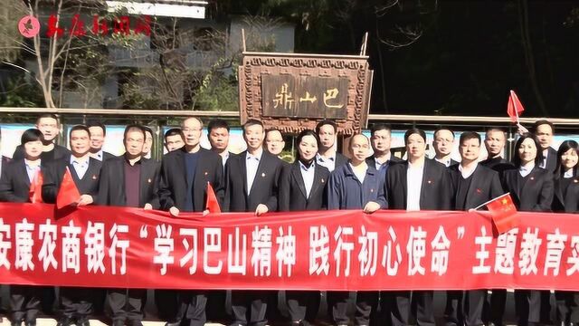 安康农商银行赴巴山深处开展“不忘初心,牢记使命”主题教育实践活动