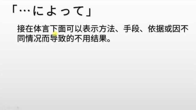 日语基础语法:“によって”的含义和用法学习,1分半轻松掌握