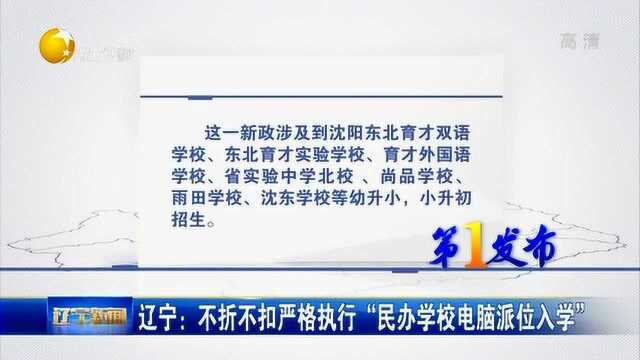 辽宁:不折不扣严格执行“民办学校电脑派位入学”