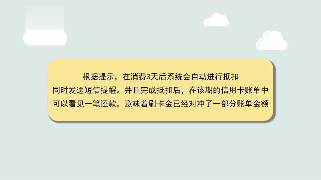 交通银行的刷卡金怎么用呢?