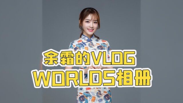 「余霜的VLOG」WORLDS相册01,定格的每一个精彩瞬间