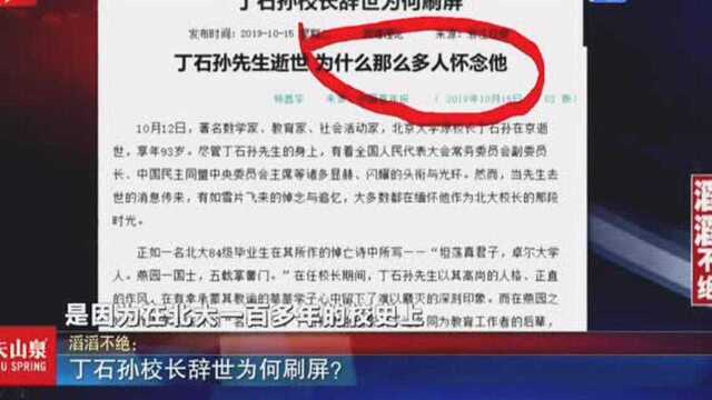 丁石孙校长辞世为何刷屏?