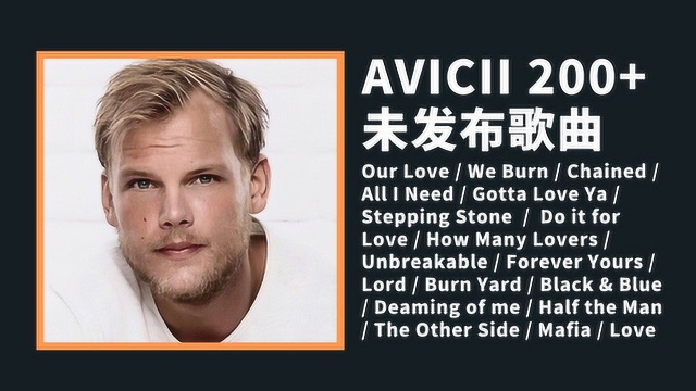 Avicii的200多首未发布歌曲大盘点!你没听过的太多了