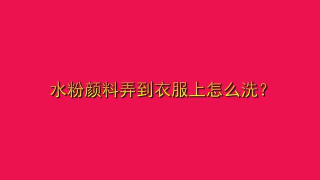 水粉颜料弄到衣服上怎么洗?