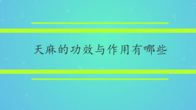 天麻的功效与作用有哪些