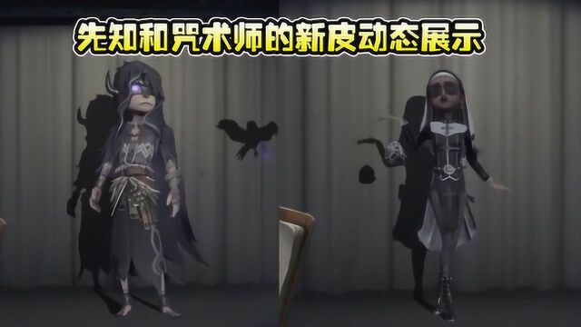 第五人格:将到来的先知和咒术师的新皮动态展示,你钟意哪一款?