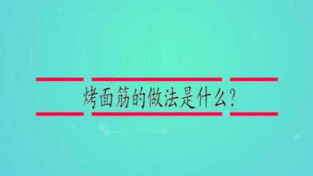 烤面筋的做法是什么?