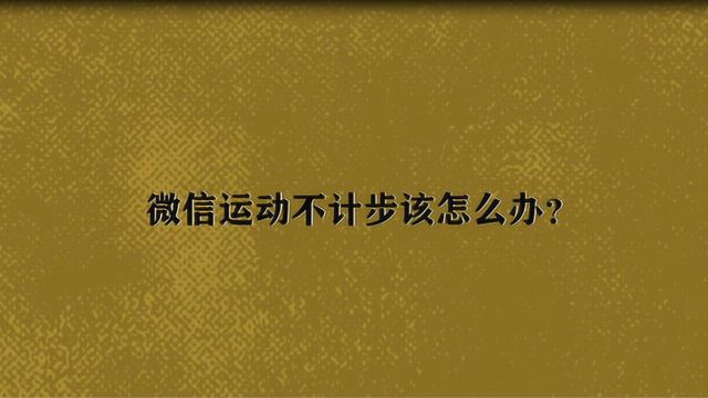 微信运动不计步该怎么办?