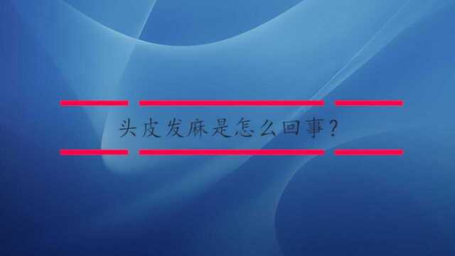 头皮发麻是怎么回事?