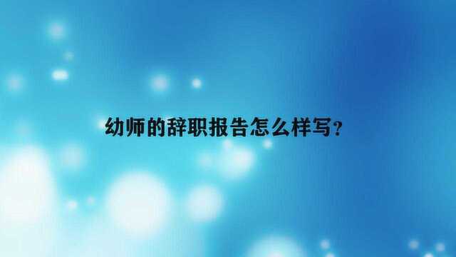 幼师的辞职报告怎么样写?