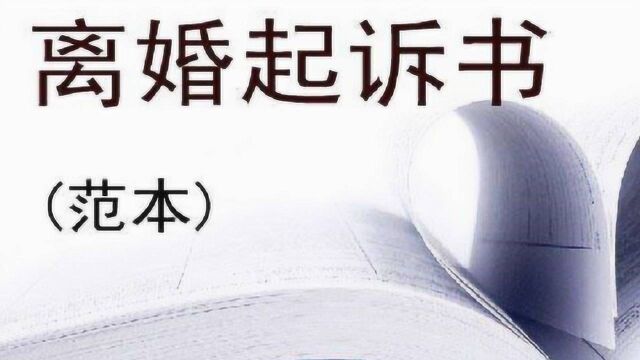 离婚起诉状,怎么写?注意以下4点!2019年婚姻法规定