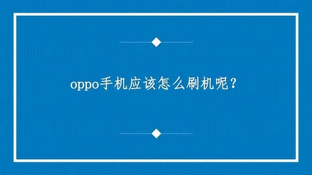 oppo手机应该怎么刷机呢?