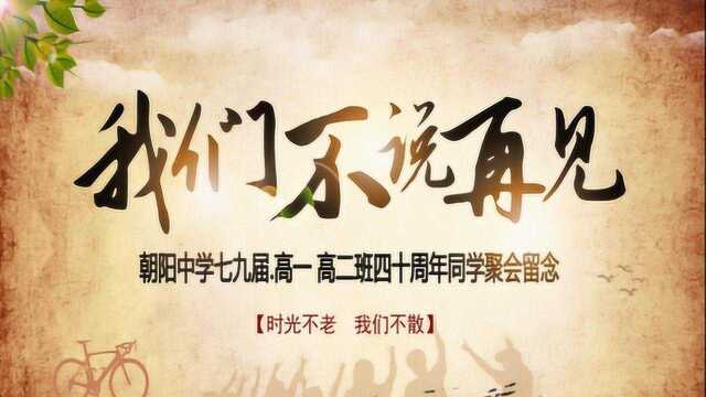 富川朝阳中学七九届四十周年同学聚会完整版