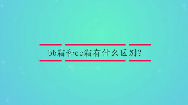 bb霜和cc霜有什么区别?