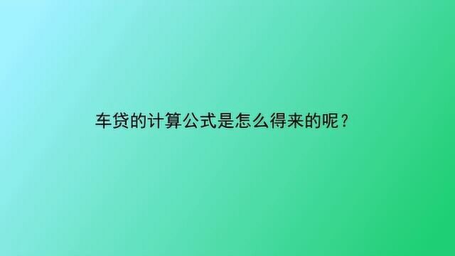 车贷的计算公式是怎么得来的呢?