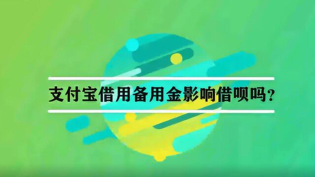 支付宝借用备用金影响借呗吗?