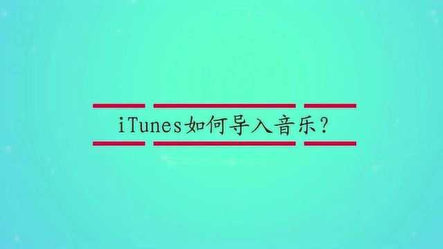 iTunes如何导入音乐?