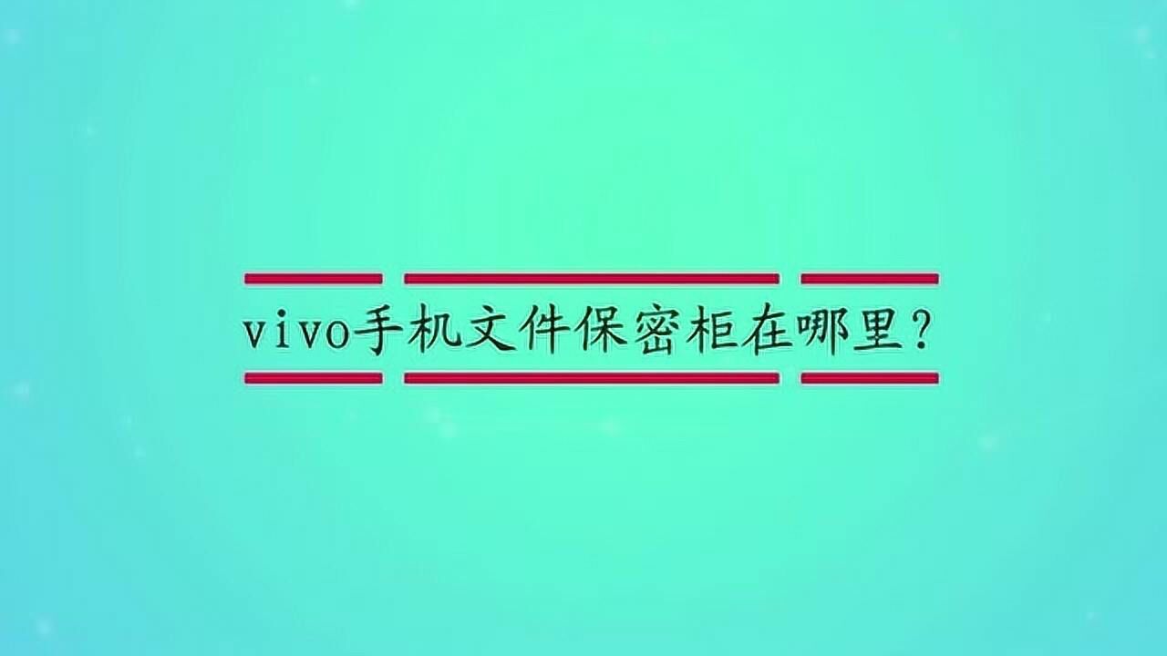 vivo手机文件保密柜在哪里