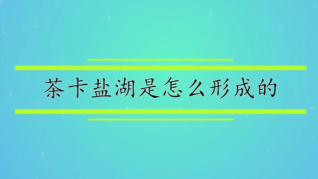 茶卡盐湖是怎么形成的