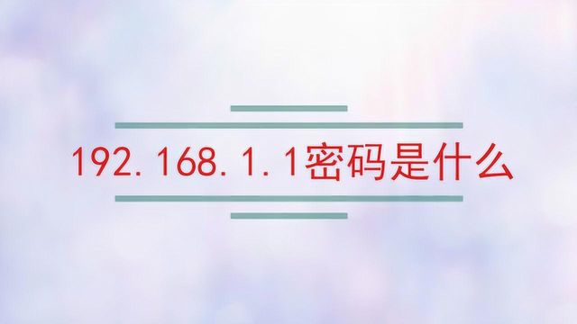 192.168.1.1的管理员密码是什么