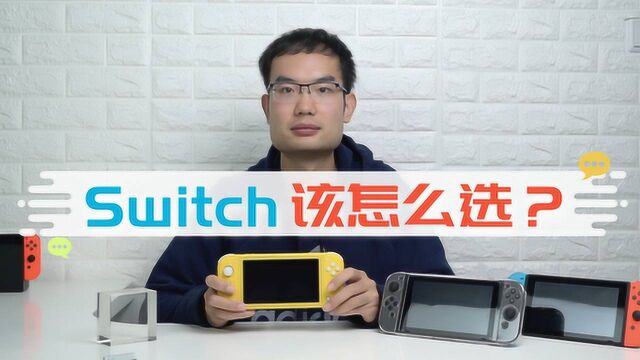 纠结买 Switch 还是Switch Lite? 看完这个视频再下单