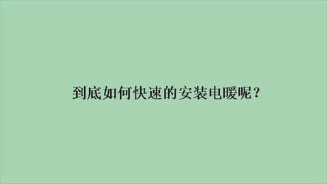 到底如何快速的安装电暖呢?