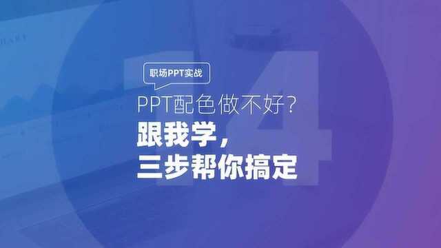 职场PPT实战:PPT配色做不好?跟我学,三步帮你搞定