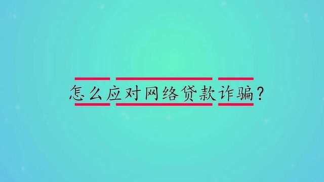 怎么应对网络贷款诈骗?